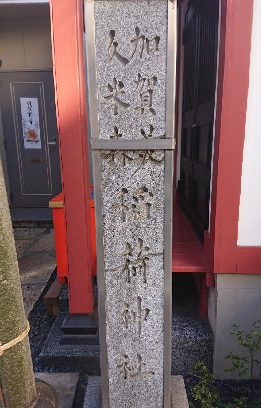 Kagami Kumemori Inari Shrine