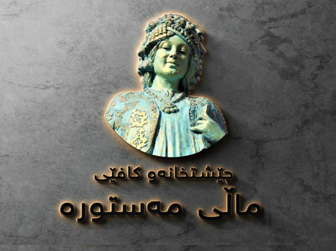 Mali Mastura Café  & Restaurant