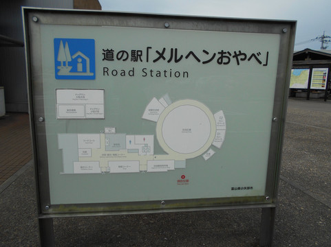 Michi-no-Eki Meruhen Oyabe-小矢部市必去景点