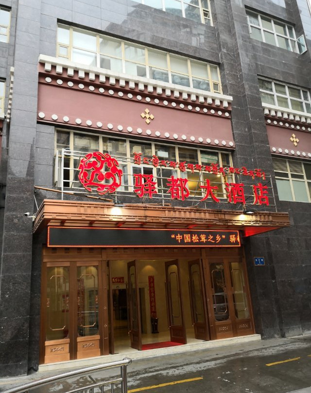 驿都大酒店主图