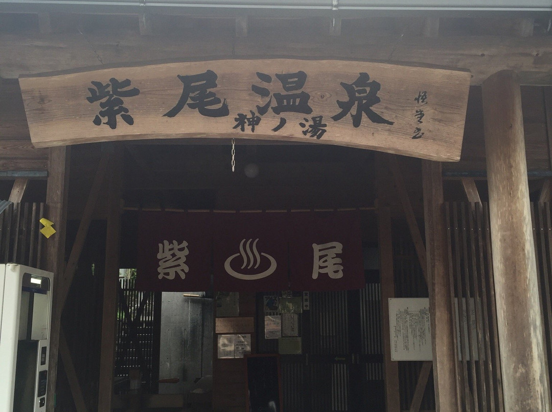 Shibi Onsen Kami no Yu景点图片