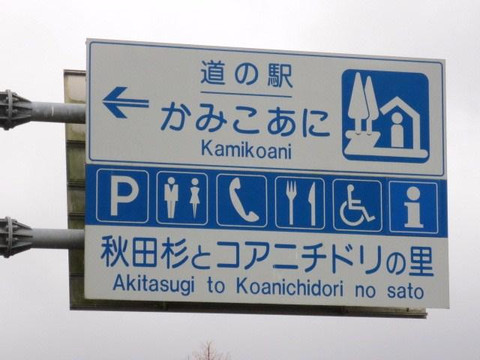 Michi-no-Eki Kamikoani-上小阿仁村必去景点