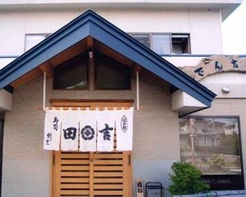 寿司 割烹 でん吉