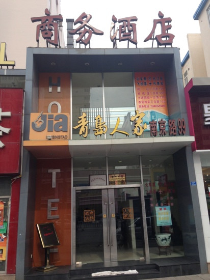 青岛人家商务酒店主图