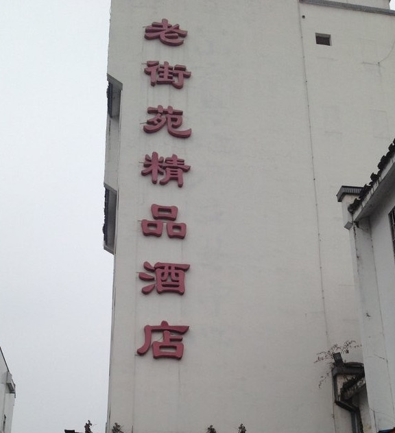 黄山老街苑精品酒店（屯溪老街黎阳in巷店）主图