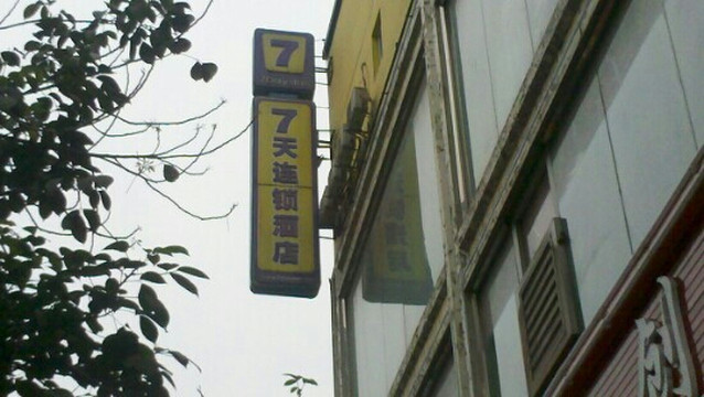 7天成都天府广场地铁站店主图