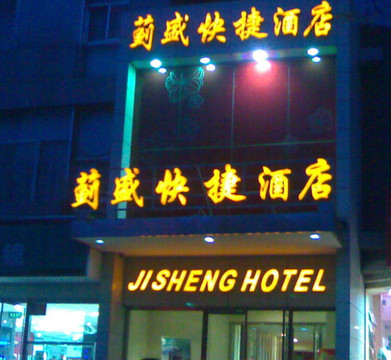 蓟盛快捷酒店主图