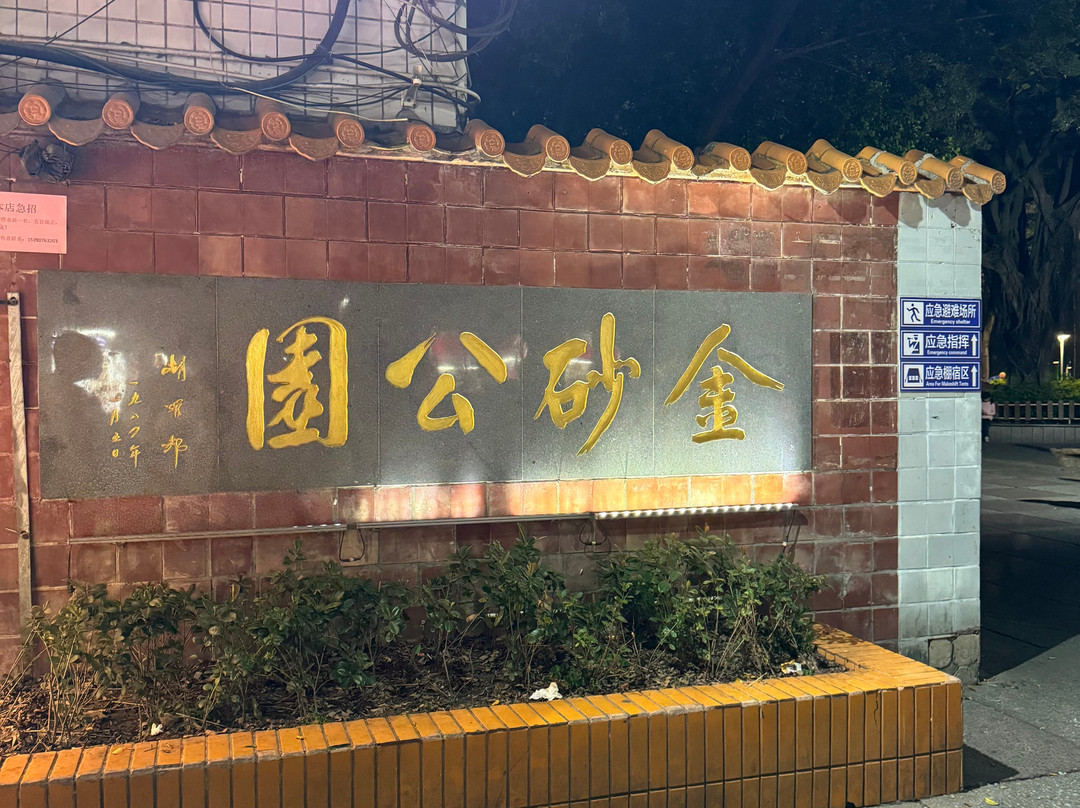 金砂公园-汕头市必去景点