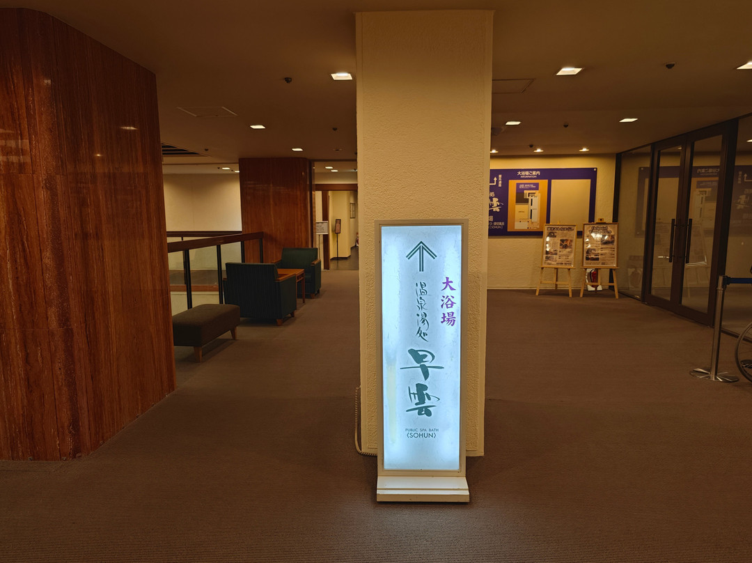 汤本富士屋酒店主图
