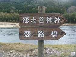 Koiji Bridge-南山城村必去景点