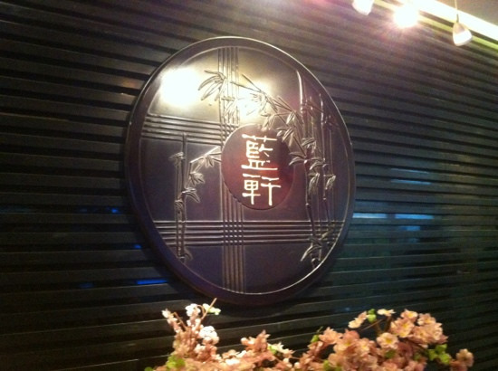 蓝轩餐厅