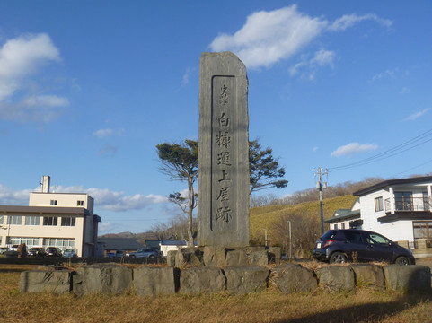Monument of Shiranuka Unjoyaato