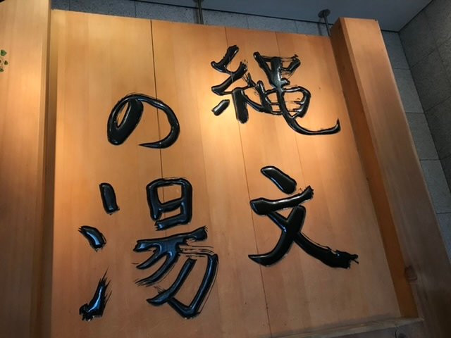 Fuchu Ekimae Jomon no Yu-府中市必去景点