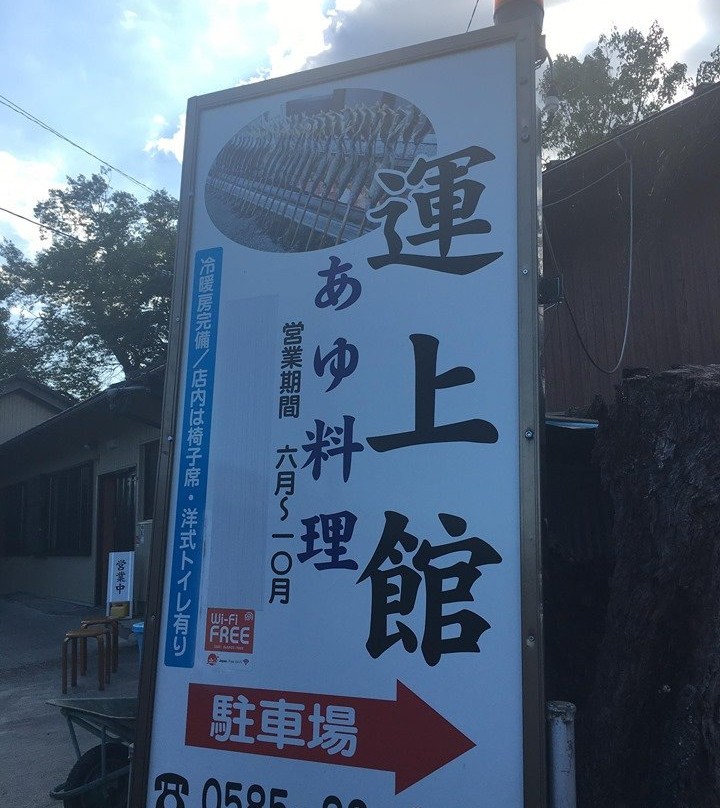 揖斐川町餐馆和美食-Unjo-Kan