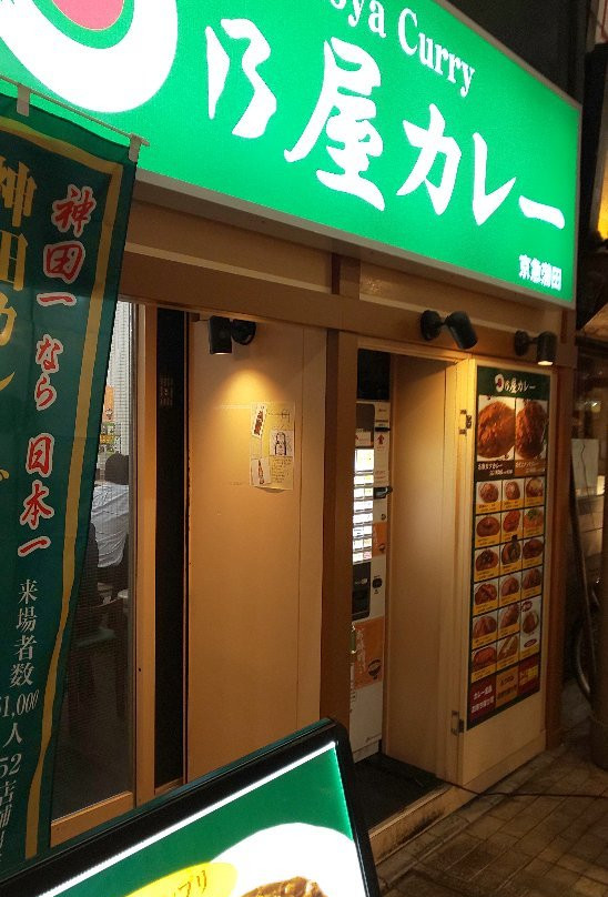 日乃屋カレー 京急蒲田店