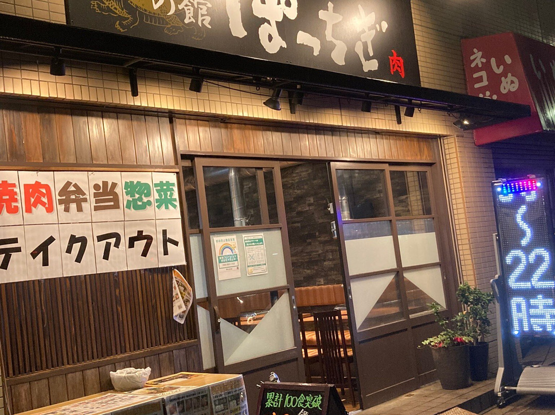 肉焼の館 ぱっちぎ