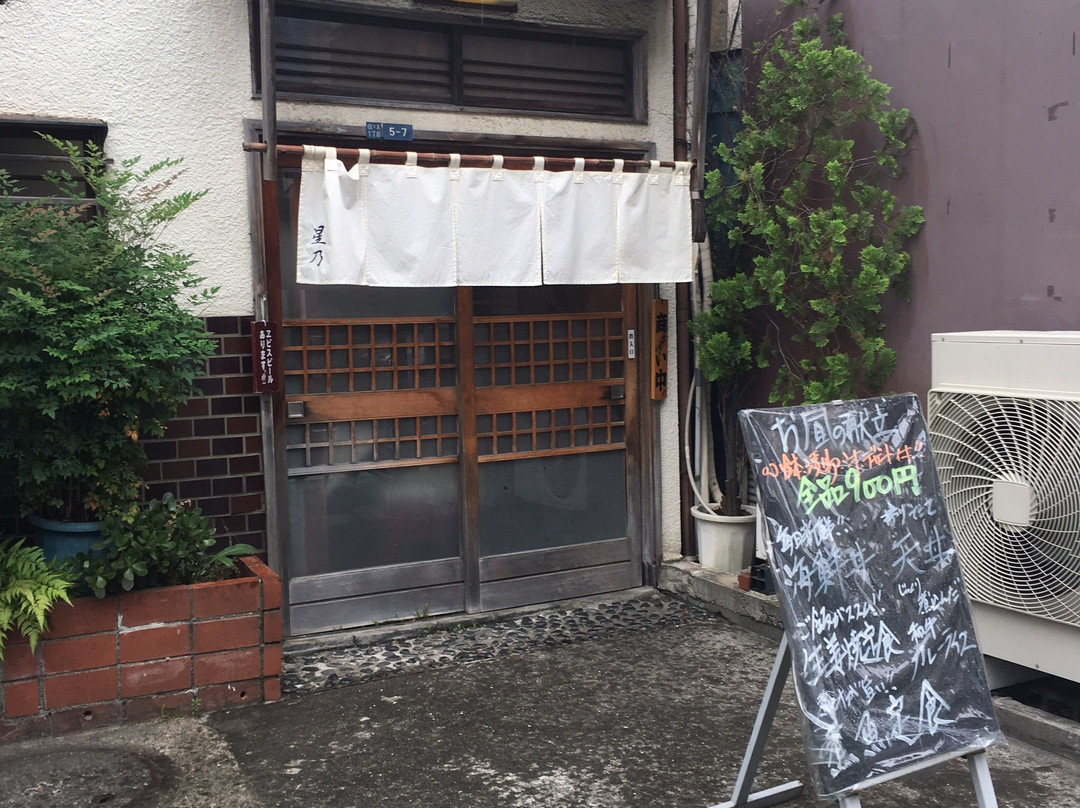 日本料理 天ぷら 星乃