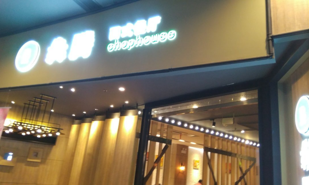 犇腾牛排(木渎店)