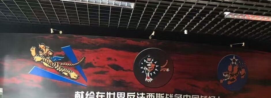 陈纳德与飞虎队纪念馆景点图片