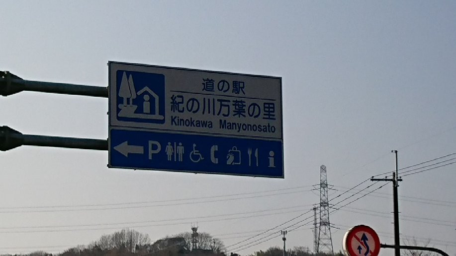 Michi no Eki Kinokawa Manyonosato-葛城町必去景点