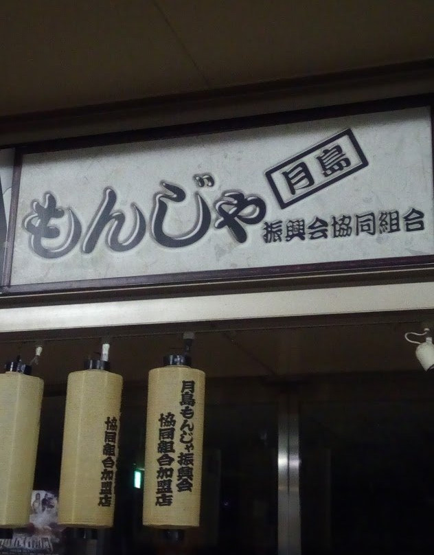 Tsukishima Monja Shinkoukai-Tsukishima必去景点