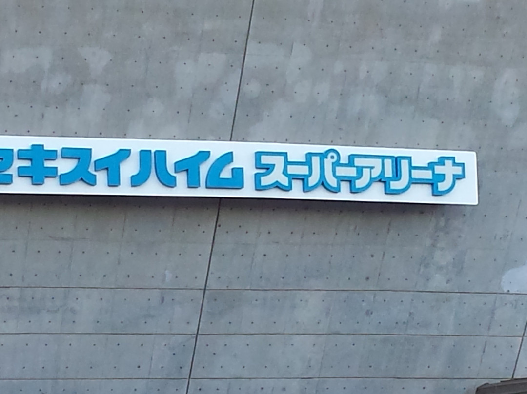 Sekisui Heim Super Arena-利府町必去景点
