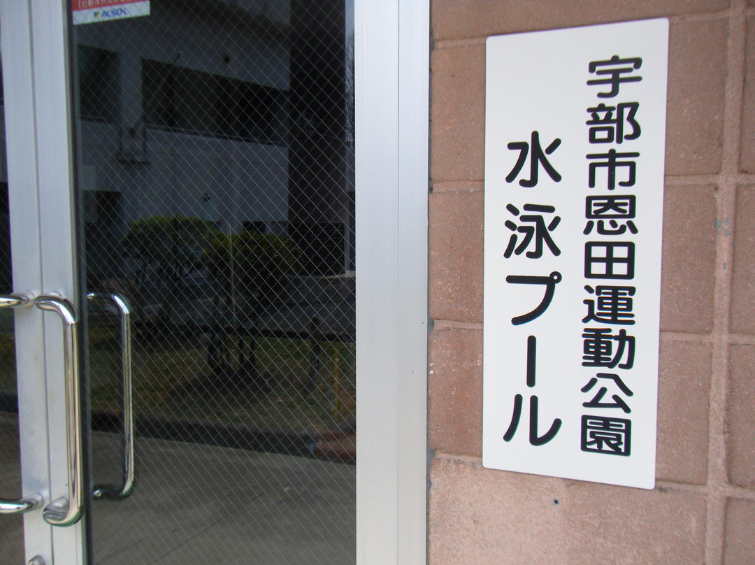 Onda Sports Park-宇部市必去景点