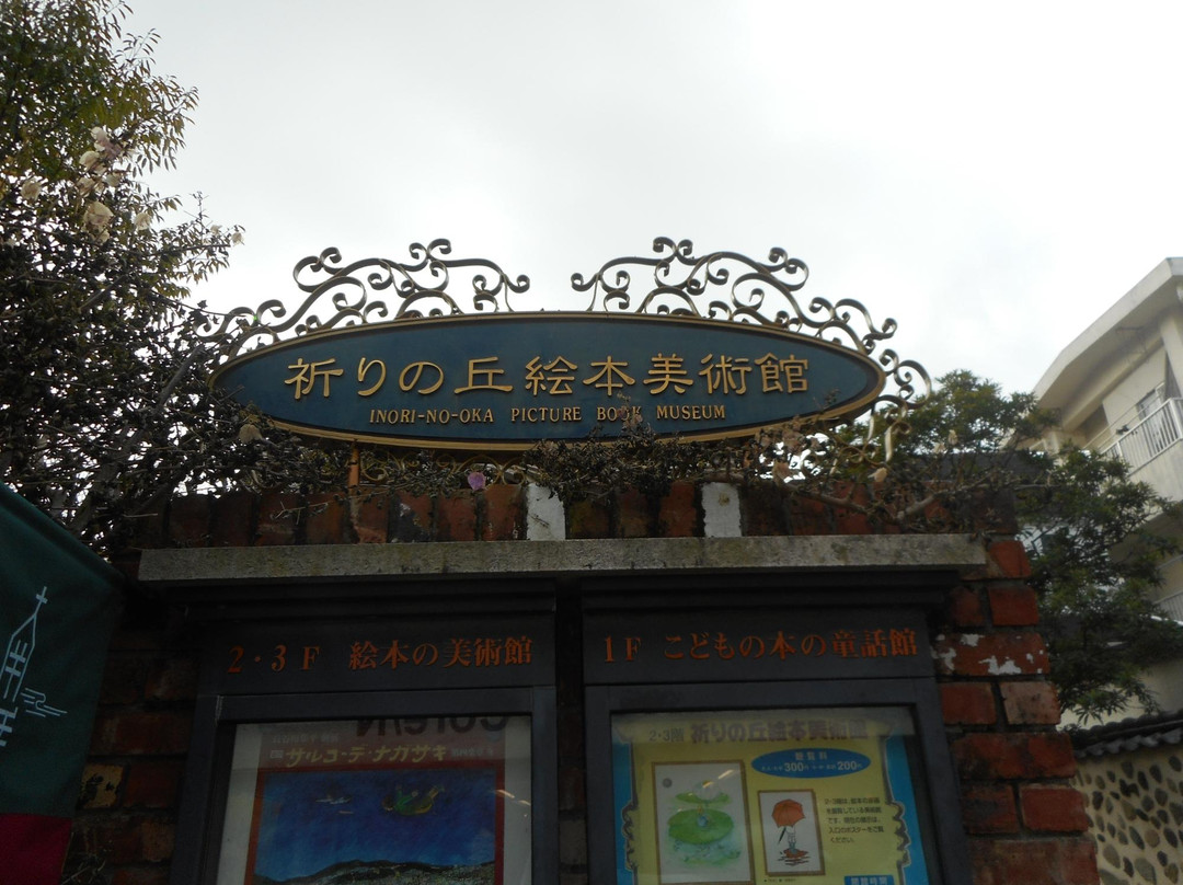 Inorino-oka Picture Book Museum-长崎市必去景点