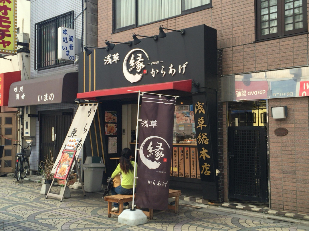 からあげ 縁