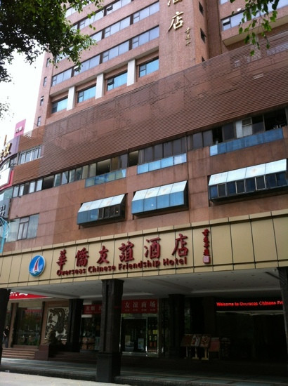 华侨友谊酒店主图