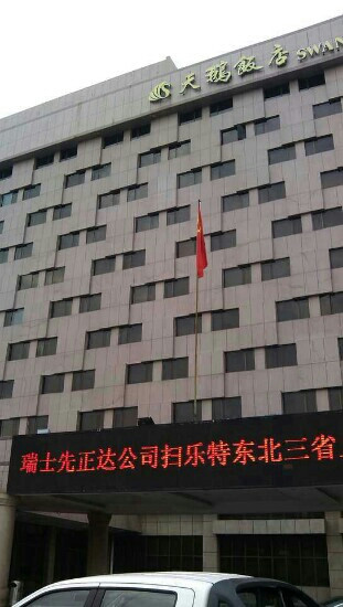 岁宝天鹅饭店主图