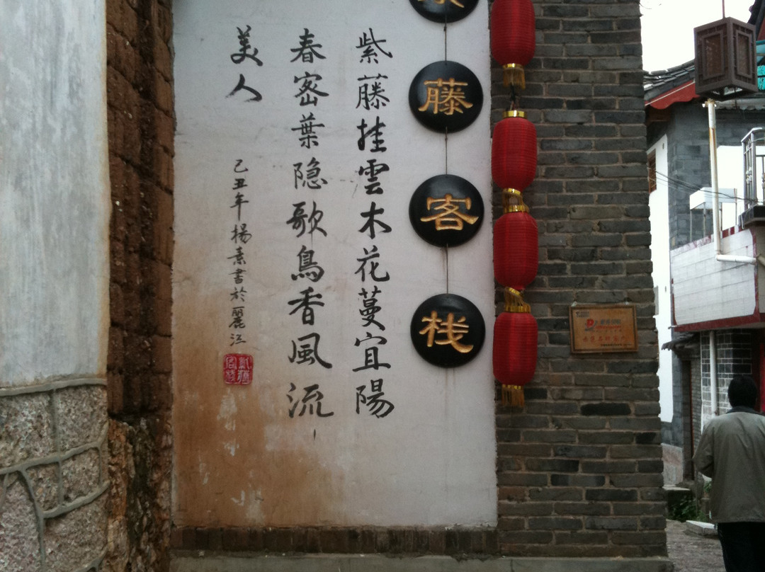 紫藤客栈-大研古镇主图