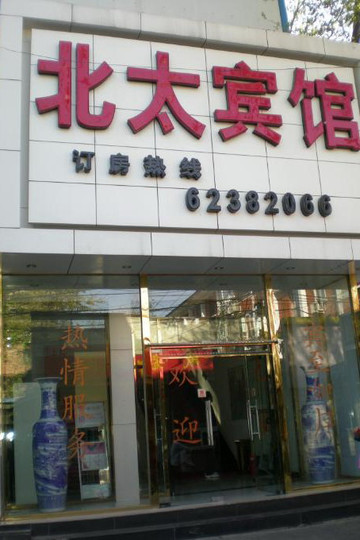 北太平庄宾馆主图