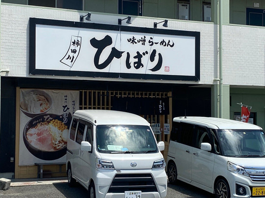 味噌らーめん専門店 柿田川 ひばり 清水町店