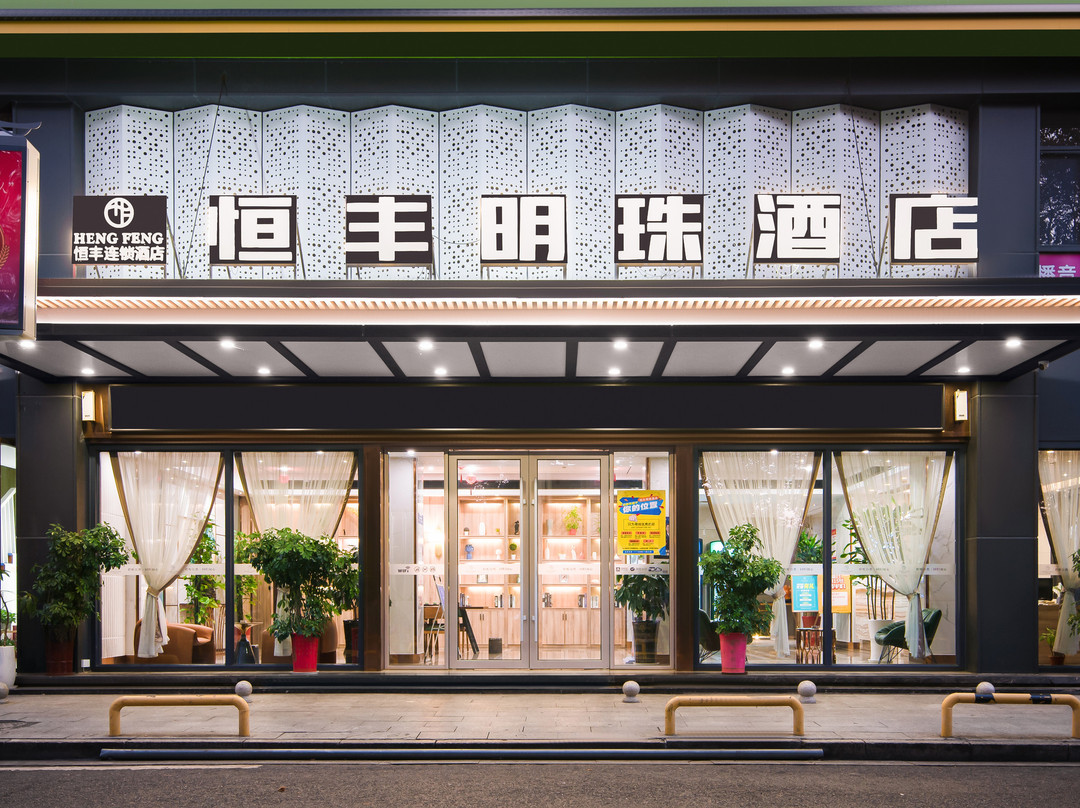 耒阳恒丰明珠酒店(发明家广场店)