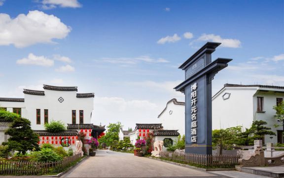 南浔博阳开元名庭度假酒店-官方