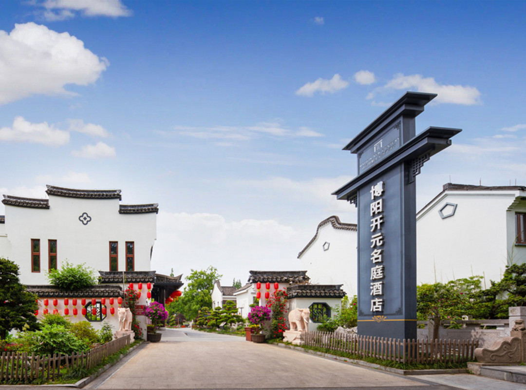 湖州市酒店住宿-南浔博阳开元名庭酒店