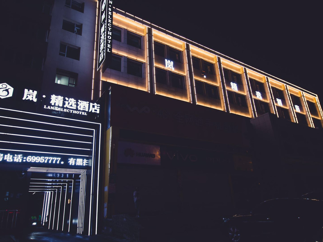 岚·精选酒店(吉林财富广场店)