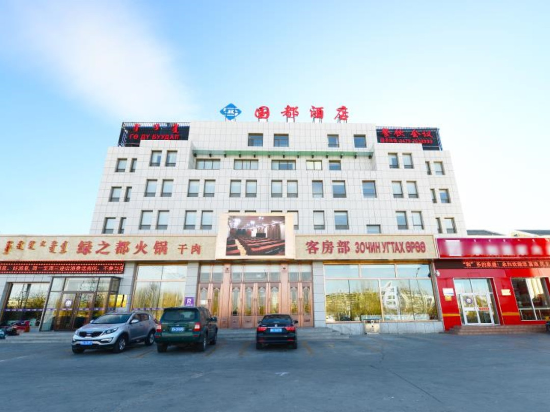 二连浩特市国都酒店