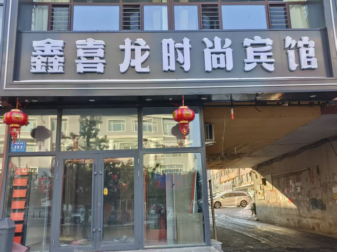 庆安喜龙时尚宾馆