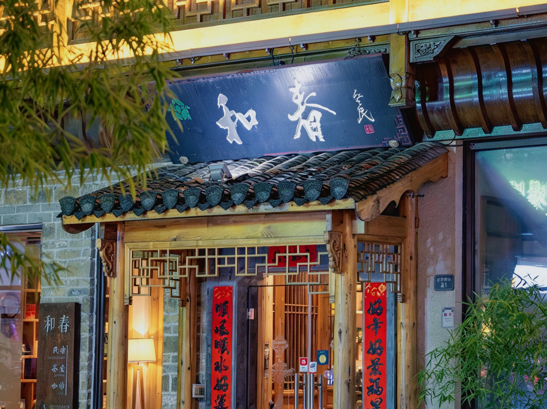 黄山和春语.Mild Spring精品客栈(屯溪老街|黎阳in巷店)
