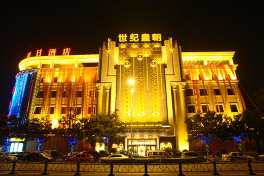 栾城县酒店住宿-世纪皇朝假日酒店