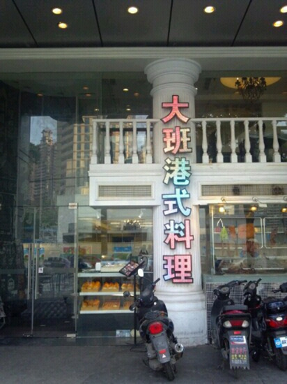 大班港式料理