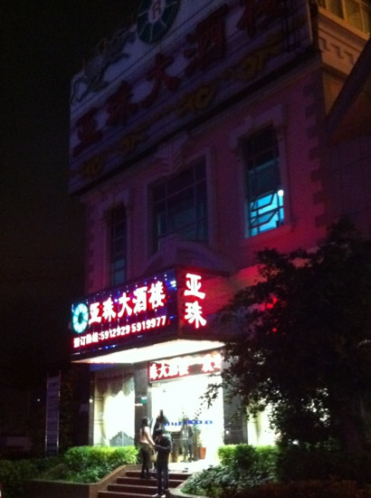 亚珠海鲜大酒楼(莲前西路店)主图