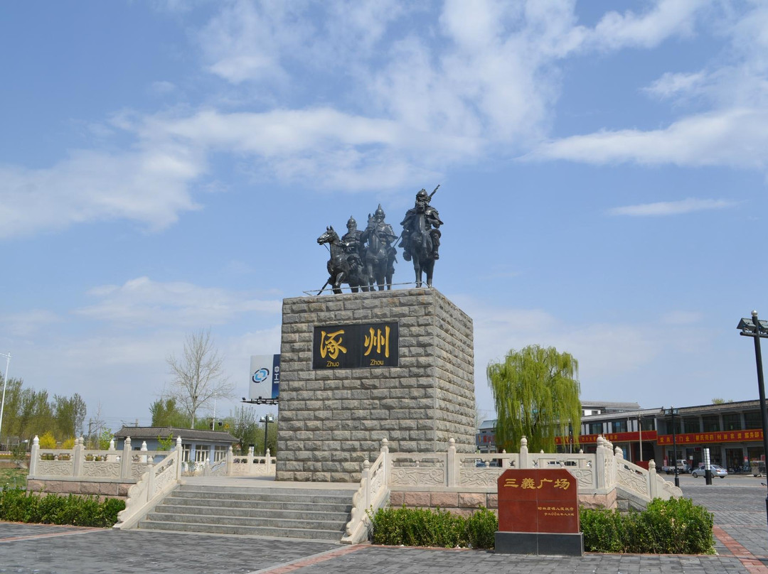 涿州旅游攻略图片