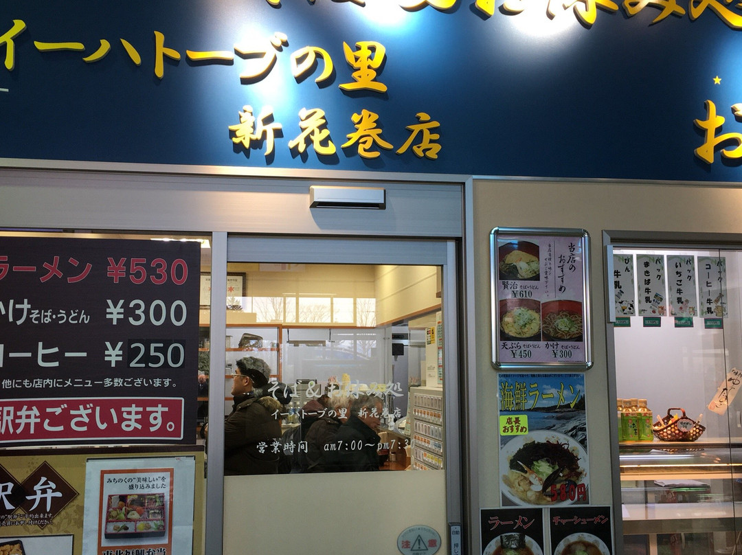 イーハトーブの里 新花巻店