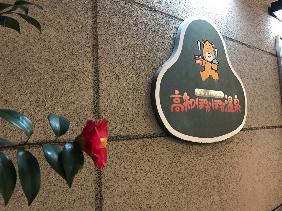 Tosa Pokapoka Onsen-高知市必去景点