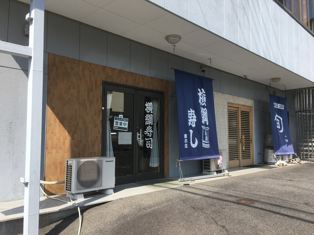 横綱寿し妻木店
