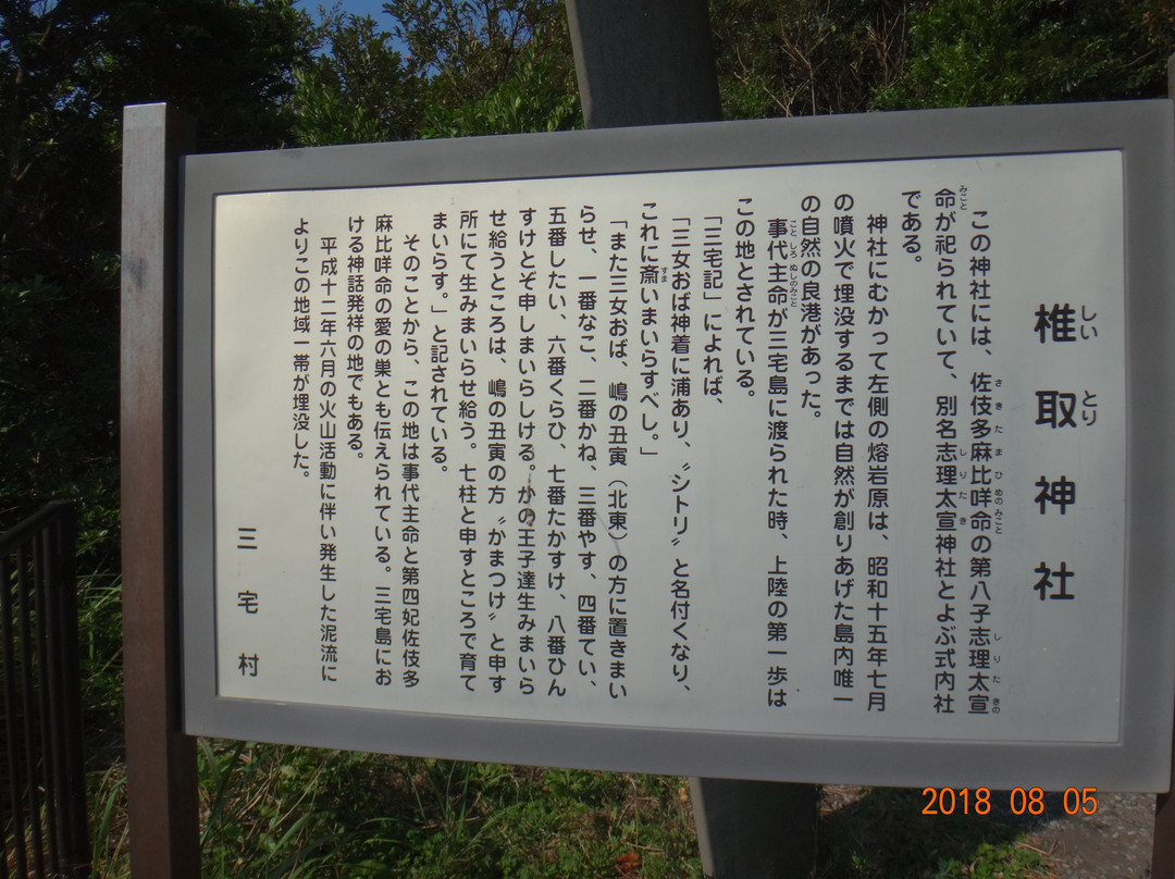 Shitori Shrine-三宅岛必去景点