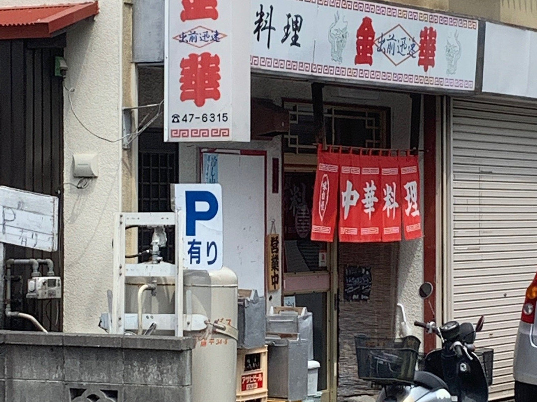 中華料理 金華